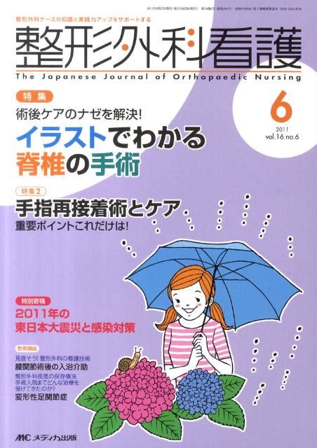 楽天ブックス 整形外科看護 11年6月号（16 6） 整形外科ナースの知識と実践力アップをサポートする 9784840435185 本