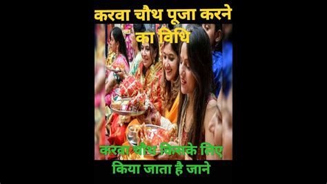 Karva Chauth Vidhi करवा चौथ किसके लिए किया जाता है Special Bate Karva