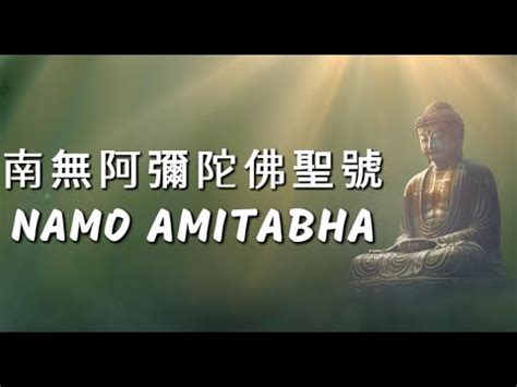 南無阿彌陀佛聖號一小時抒情版 Namo Amitabha 冥想音樂 佛教音樂 Namo Amituofo buddha