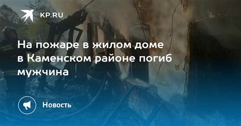 На пожаре в жилом доме в Каменском районе погиб мужчина Kp Ru