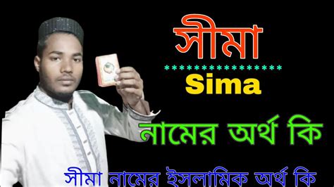 সীমা নামের অর্থ কি | সিমা নামের ইসলামিক অর্থ কি | Sima name meaning in ...