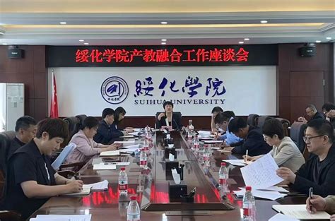 学校召开产教融合工作座谈会 绥化学院