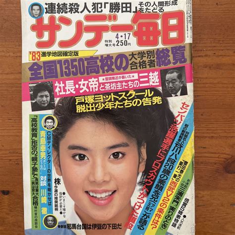 【やや傷や汚れあり】8272 サンデー毎日 1983 4 表紙 遠野友理 全国1350校の大学別合格者総覧 連続殺人犯・勝田清孝 トリー