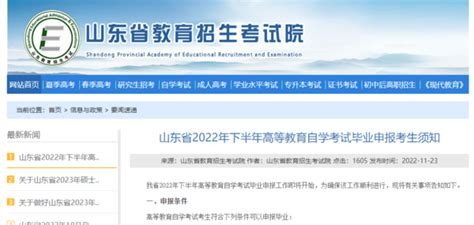 山东省2022年下半年高等教育自学考试毕业申报考生须知 山东自考在线