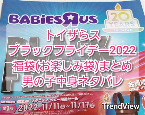 トイザらスブラックフライデー2022福袋お楽しみ袋！男の子の中身ネタバレ Trendview