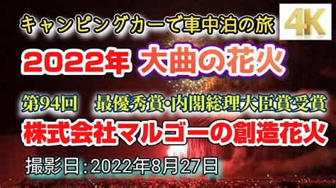 【4k】3年ぶり大曲の花火2022年 内閣総理大臣賞を受賞したマルゴー（山梨県）の創造花火 Youtube