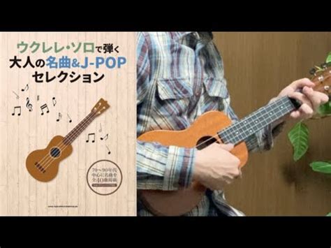 ひまわりの約束 秦 基博ウクレレ ソロ曲集 YouTube