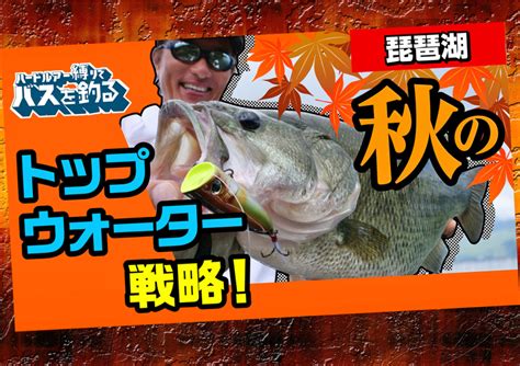 琵琶湖・北湖クオリティを絞り出す！ 秋のトップウォーター戦略 釣りの総合ニュースサイト「lurenewsr（ルアーニュース アール）」