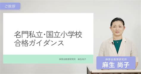 【伸芽会教育研究所】2024年度『名門私立・国立小学校 合格ガイダンス』動画配信のお知らせ 新着情報一覧 伸芽sクラブ 受験対応