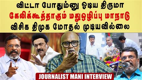 Journalist Mani Interview Dmk And Vcl மோதல் முடியவில்லை