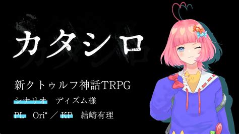 【新クトゥルフ神話trpg】カタシロ【オリシロ】 Youtube