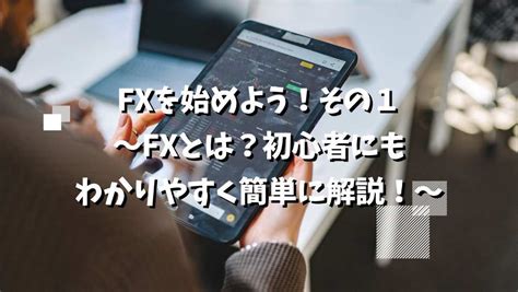 【必見】fx取引で利益を上げるためのコツや手法を初心者にも分かりやすく紹介！｜