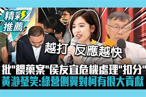 【cnews】 批「餵藥案」侯友宜危機處理「扣分」 黃瀞瑩笑：綠營側翼對柯文哲有很大貢獻 匯流新聞網