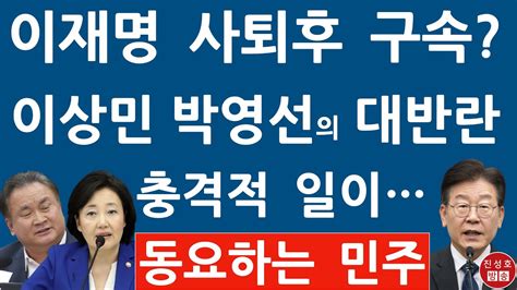 긴급 이상민 박영선 방금 이재명 거취에 충격 발언 동요하는 민주 의원들 진성호의 융단폭격 Youtube