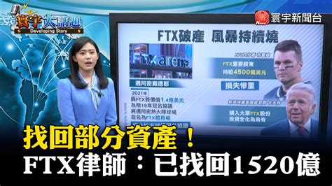 找回部分資產！ Ftx律師：已找回1520億 寰宇新聞網