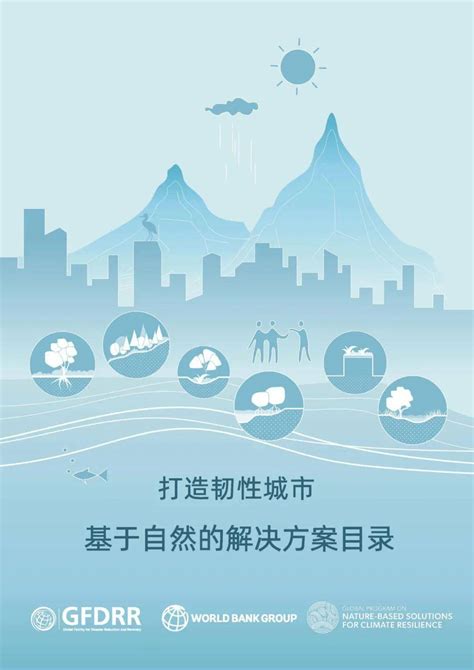 世界银行基于自然的韧性城市解决方案目录 ①︱总论：道法自然，则游韧有余谢瑾交通自然