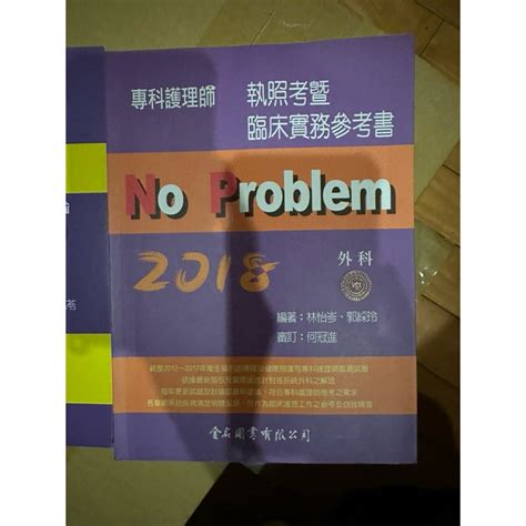 二手no Problem專科護理師執照考暨臨床實務參考書 外科 2018內裏有寫字及筆記 完美主義者勿來 蝦皮購物