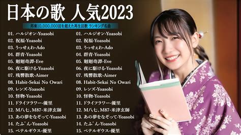 2023 年ヒット曲 ランキング🍁 J Pop 最高の曲のコレクション ランキング 2023 J Pop人気 ランキング 2023 日本最高の歌メドレー Youtube