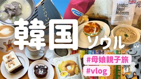 韓国ソウルvlog 】母娘親子旅2024 ️ショッピングとカフェメインの2泊3日縷（明洞安国聖水東大門南大門蘆原） │ 韓流スタイル