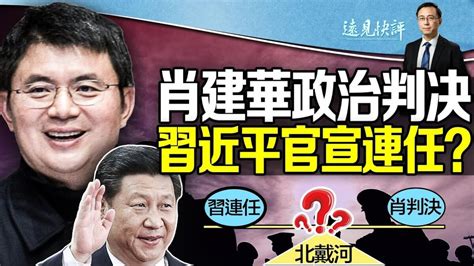 【远见快评】肖建华政治判决 习近平官宣连任？ G20峰会 中共 北戴河会议 新唐人电视台