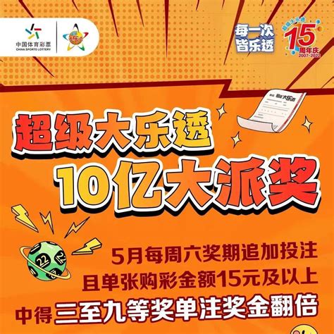 超级大乐透10亿大派奖今日开奖幸运儿大乐透