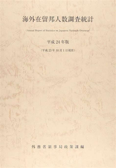 Jp 海外在留邦人数調査統計 平成24年版 外務省領事局政策課 本