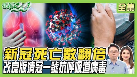 新冠死亡翻倍 Kp2變異株傳播力強 重複染疫傷心肺！改良清冠一號 抗呼吸道病毒！健康20 20240629【完整版】江坤俊 韋汝 周百謙