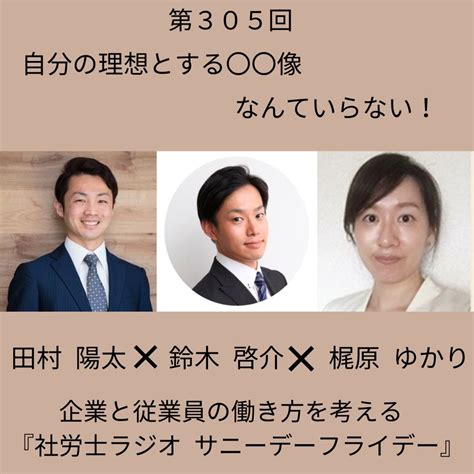 第305回【対談】自分の理想とする〇〇像なんていらない！後編、ゲスト：社労士 鈴木啓介さん、キャリアコンサルタント 梶原ゆかりさん