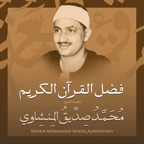 فضل القرآن الكريم بصوت الشيخ محمد صديق المنشاوي Single Album by