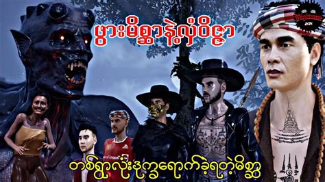 ဖွားမိစ္ဆာနဲ့လှံဝိဇ္ဇာသရဲကား Youtube