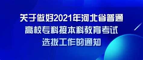 关于做好2021年河北省普通高校专科接本科 教育考试选拔工作的通知 知乎