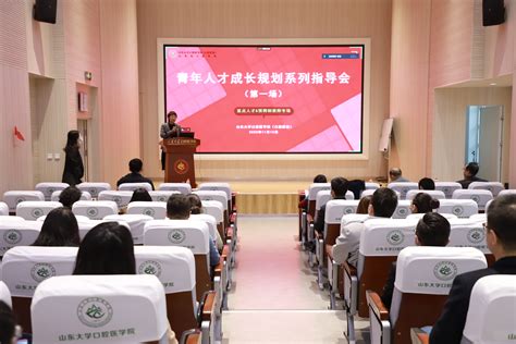 口腔医学院（口腔医院）举行首场青年人才成长规划指导会 山东大学口腔医（学）院 山东省口腔医院