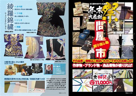 近江屋 創業100余年の老舗呉服店 【ゆめタウン広島店】年末大感謝特価市