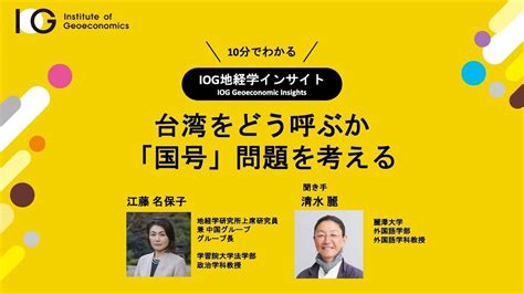 台湾をどう呼ぶか：「国号」問題を考える｜地経学研究所（iog）の研究活動