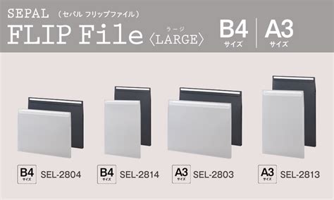 Sepal フリップファイル＜ラージ＞ セキセイ株式会社