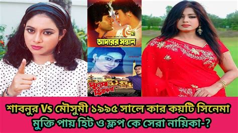 মৌসুমী Vs শাবনুর ১৯৯৫ সালে সেরা নায়িকা কে ১৯৯৫ সালে কোন সিনেমা কয়টি