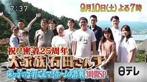 🆕2022年9月10日｢大家族石田さんチ｣3時間スペシャル‼ On Twitter 石田さんチは10日よる7時！ 大家族 石田さんチ~あの