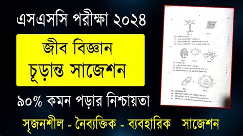 SSC 2024 Biology Suggestion 100 Common এসএসস ২০২৪ জববজঞন