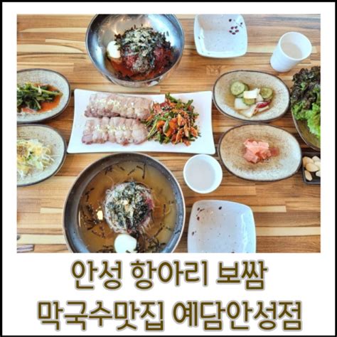 안성 항아리보쌈 막국수 맛집 예담 안성점 다녀왔어요 네이버 블로그