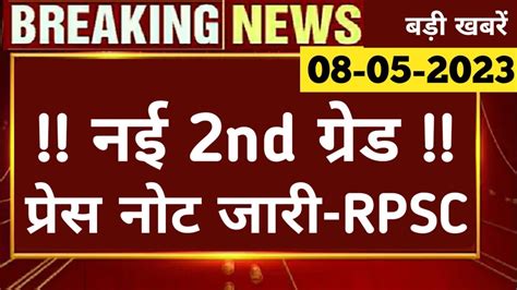 बरकग नयज Rpsc 2nd Grade परस वजञपत Rpsc Latest News