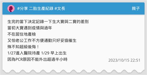 分享 二胎生產紀錄 文長 親子板 Dcard