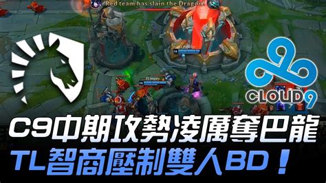 Tl Vs C9 C9中期攻勢凌厲奪巴龍 Tl智商壓制雙人bd！game1 2018 Na Lcs春季季後賽精華 Highlights