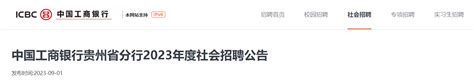 2023年度中国工商银行贵州省分行社会招聘110人 报名时间9月1日至17日