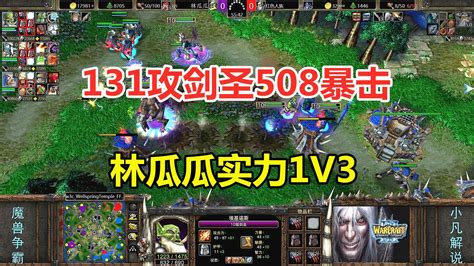 131攻剑圣508暴击，三个10级英雄，林瓜瓜实力1v3！魔兽争霸3 小凡解说魔兽争霸 小凡解说魔兽争霸 哔哩哔哩视频