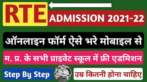 RTE Form Kaise Bhare 2021 22 RTE Ka Form Kaise Bhare Mp Rte