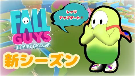 【fall Guys】 新シーズン到来！！ アプデ終わり次第遊びます♪ Youtube