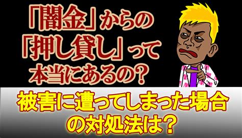 「闇金」からの「押し貸し」って本当にあるの？被害に遭ってしまった場合の対処法は？