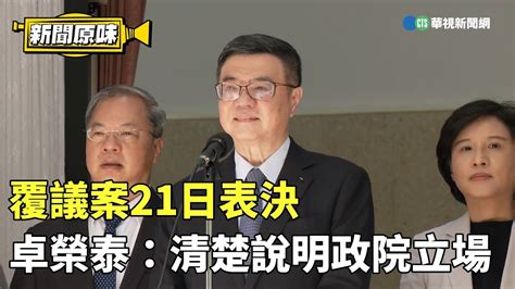 覆議案21日表決 卓榮泰：會清楚說明政院立場｜新聞原味｜華視新聞 20240614 Youtube