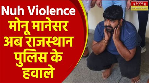 Nuh Violence Monu Manesar क कय ल गई रजसथन पलस कय ह पलस