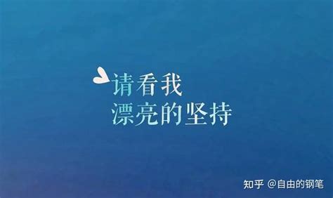 如何让自己变得更加自信。 知乎